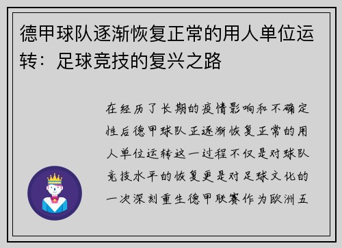 德甲球队逐渐恢复正常的用人单位运转：足球竞技的复兴之路