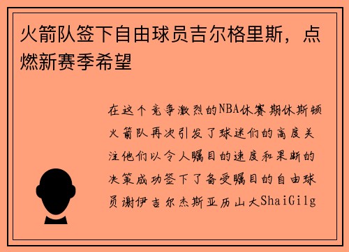 火箭队签下自由球员吉尔格里斯，点燃新赛季希望
