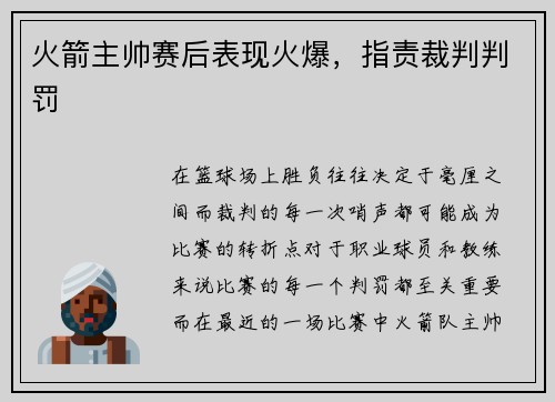 火箭主帅赛后表现火爆，指责裁判判罚
