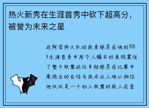 热火新秀在生涯首秀中砍下超高分，被誉为未来之星