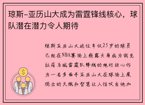琼斯-亚历山大成为雷霆锋线核心，球队潜在潜力令人期待