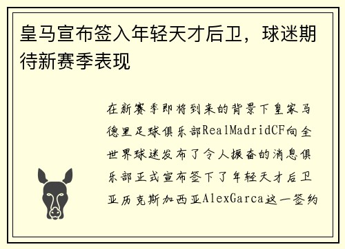 皇马宣布签入年轻天才后卫，球迷期待新赛季表现