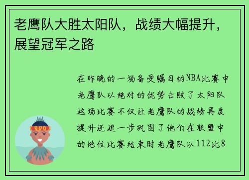 老鹰队大胜太阳队，战绩大幅提升，展望冠军之路