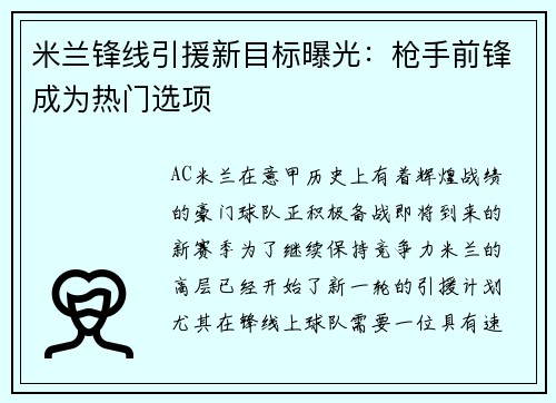 米兰锋线引援新目标曝光：枪手前锋成为热门选项
