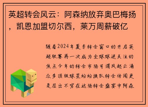 英超转会风云：阿森纳放弃奥巴梅扬，凯恩加盟切尔西，莱万周薪破亿