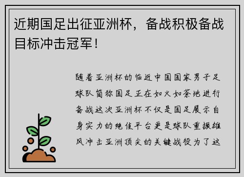 近期国足出征亚洲杯，备战积极备战目标冲击冠军！