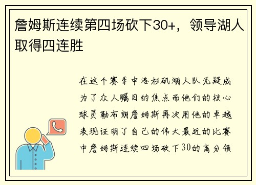 詹姆斯连续第四场砍下30+，领导湖人取得四连胜