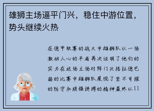 雄狮主场逼平门兴,稳住中游位置,势头继续火热 雄狮主场逼平门兴,稳住中游位置,势头继续火热