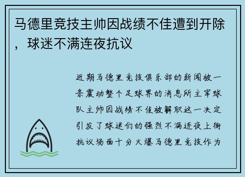 马德里竞技主帅因战绩不佳遭到开除，球迷不满连夜抗议